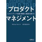 【条件付＋10％相当】プロダクトマネジメント　ビルドトラップを避け顧客に価値を届ける/MelissaPerri/吉羽龍太郎【条件はお店TOPで】