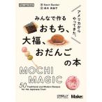 アメリカからやってきた、みんなで作るおもち、大福、おだんごの本/KaoriBecker/鈴木英倫子/レシピ