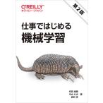 【条件付＋10％相当】仕事ではじめる機械学習/有賀康顕/中山心太/西林孝【条件はお店TOPで】