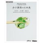 分子調理の日本食/石川伸一/石川繭子/桑原明