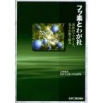 フッ素とわが社 各社のアプローチ、先人の取り組み/F＆Fインターナショナル