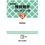 【条件付＋10％相当】新課程博物館学ハンドブック　３/米田文孝/森隆男/山口卓也【条件はお店TOPで】