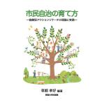 市民自治の育て方 協働型アクションリサーチの理論と実践/草郷孝好
