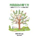 【条件付＋10％相当】市民自治の育て方　協働型アクションリサーチの理論と実践/草郷孝好【条件はお店TOPで】