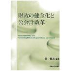 財政の健全化と公会計改革/柴健次