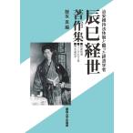 辰巳経世著作集 治安維持法体制と闘った経済学者 ■奴隷制論■ファシズムの正体■資本論読本/辰巳経世/鯵坂真