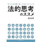 法的思考のススメ 大人になる君に知ってもらいたいこと/尾島史賢