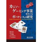 カジノ・ゲーミング事業をめぐるガバナンスの研究/清水涼子/北波道子/三島徹也
