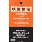 映画検定公式問題集 第1回映画検定問題と解説〈2級・3級・4級〉+1級公式模擬問題と解説 vol.2/キネマ旬報映画総合研究所
