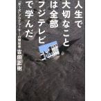  жизнь . важный . - все часть Fuji телевизор ....[ смех . собака ] Pro te.-sa-. резюме / Yoshida правильный .