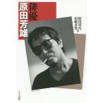 俳優原田芳雄/原田章代/山根貞男