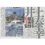  сырой .100 год спецэффекты изобразительное искусство постановка Inoue .. выставка / Inoue ..