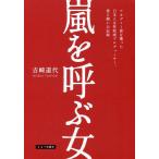 【条件付＋10％相当】嵐を呼ぶ女　アカデミー賞を獲った日本人女性映画プロデューサー、愛と闘いの記録/吉崎道代【条件はお店TOPで】