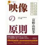 【条件付＋10％相当】映像の原則　ビギナーからプロまでのコンテ主義/富野由悠季【条件はお店TOPで】