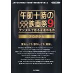 【条件付＋10％相当】午前十時の映画祭９プログラム　デジタルで甦る永遠の名作/キネマ旬報社【条件はお店TOPで】
