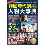 【条件付＋10％相当】韓国時代劇で学ぶ人物大事典　ポケット版/水野俊平【条件はお店TOPで】