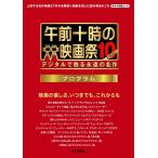 【条件付＋10％相当】午前十時の映画祭１０−FINALプログラム　デジタルで甦る永遠の名作/キネマ旬報社【条件はお店TOPで】