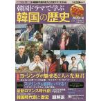 【条件付＋10％相当】韓国ドラマで学ぶ韓国の歴史　２０２０年版【条件はお店TOPで】