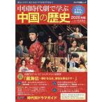 中国時代劇で学ぶ中国の歴史 2026年版/渡邉義浩