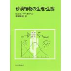 砂漠植物の生理・生態/M・クルーゲ/I．P．ティン/野瀬昭博