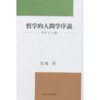 哲学的人間学序説 モナドと汝/児島洋