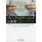 【条件付＋10％相当】ブレンディッド・ラーニングの衝撃　「個別カリキュラム×生徒主導×達成度基準」を実現したアメリカの教育革命/マイケル・B・ホーン