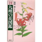 . соединять Kyushu. цветок иллюстрированная книга /...