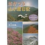 【条件付＋10％相当】坊がつる山小屋日記　くじゅう法華院温泉の１２カ月/川上信也【条件はお店TOPで】