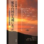 【条件付＋10％相当】邪馬台国は九州にあった　一支国放射状方式による解読法/中村隆之【条件はお店TOPで】