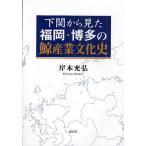  Shimonoseki из видел Fukuoka * Hakata. . промышленность культура история /.книга@..