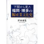 下関から見た福岡・博多の鯨産業文化史/岸本充弘