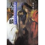 【条件付＋10％相当】大航海時代のアジアと大友宗麟/鹿毛敏夫【条件はお店TOPで】