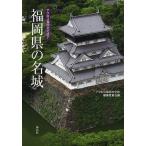  Fukuoka префектура. название замок / Across Fukuoka культура журнал сборник . комитет 
