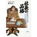 【条件付＋10％相当】社長の品格　社長がやるべき事、やってはいけない事/藤本周二【条件はお店TOPで】