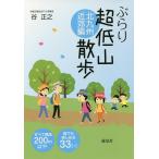 【条件付＋10％相当】ぶらり超低山散歩　北九州近郊編/谷正之【条件はお店TOPで】