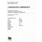 口腔前庭形成術と歯槽堤造成法/P．J．W．Stoelinga/柳沢定勝