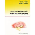 【条件付+10%】予知性の高い補綴治療のための歯周外科の考え方と実際【条件はお店TOPで】