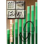  зуб,., - здоровье. источник . эта вокруг / сосна рисовое поле колокольчик Хара 