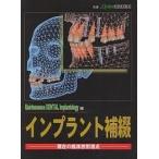 【条件付+10%】インプラント補綴 現在の臨床的到達点/赤川安正/QuintessenceDENTALI【条件はお店TOPで】