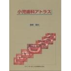 小児歯科アトラス/長坂信夫