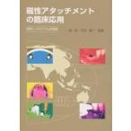 磁性アタッチメントの臨床応用 国際シンポジウム抄録版/藍稔/平沼謙二