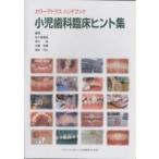 小児歯科臨床ヒント集 カラーアトラスハンドブック/五十嵐清治