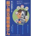 【条件付+10%】絵で見る歯医者さん これは便利!!患者さん説明用オーラルチャート/沼部幸博/三浦雅美【条件はお店TOPで】