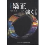 アトラス矯正に強くなる本