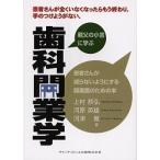 歯科開業学 親父の小言に学ぶ/上村恭弘