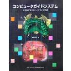 コンピュータガイドシステム 低侵襲で安全なインプラント治療/木村洋子