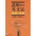 【条件付＋10％相当】謎解きの英文法　冠詞と名詞/久野すすむ/高見健一【条件はお店TOPで】