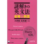 【条件付＋10％相当】謎解きの英文法　省略と倒置/久野【ススム】/高見健一【条件はお店TOPで】
