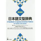 日本語文型辞典 英語版/グループ・ジャマシイ/砂川有里子翻訳監修石田プリシラ翻訳監修クロス尚美/プレゲンズ・ジャン