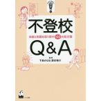 【条件付＋10％相当】不登校Q＆A　自信と笑顔を取り戻す１００の処方箋/下島かほる/・著辰巳裕介【条件はお店TOPで】